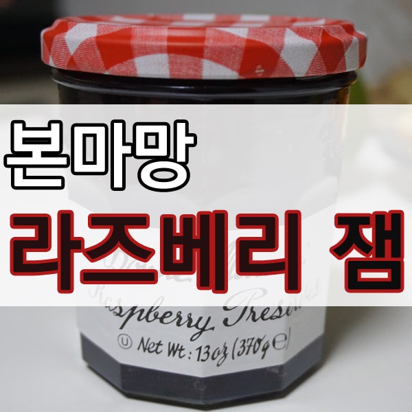 본마망 라즈베리 잼 자꾸만 손이 가요