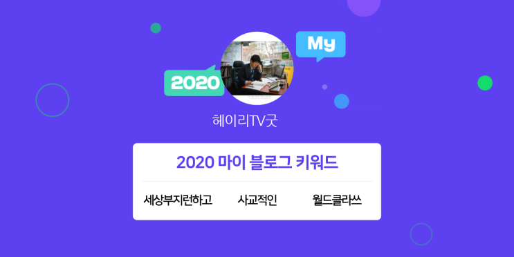  [2020 마이블로그 리포트] 한 눈에 보는 올해 내 블로그 데이터!