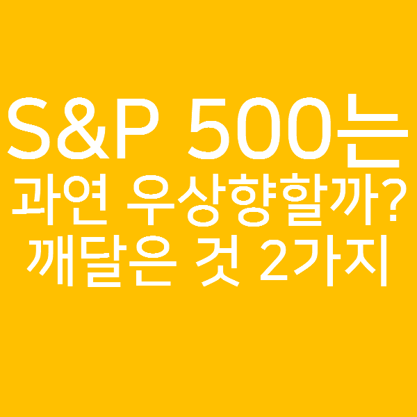  SP500 차트로 미국주식 공부하며 깨달은 것 2가지