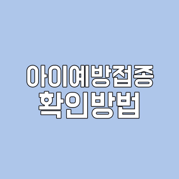 아이 예방접종 일정 확인하세요!  예방접종도우미사이트에서 꼼꼼히 아이 예방접종 챙기기