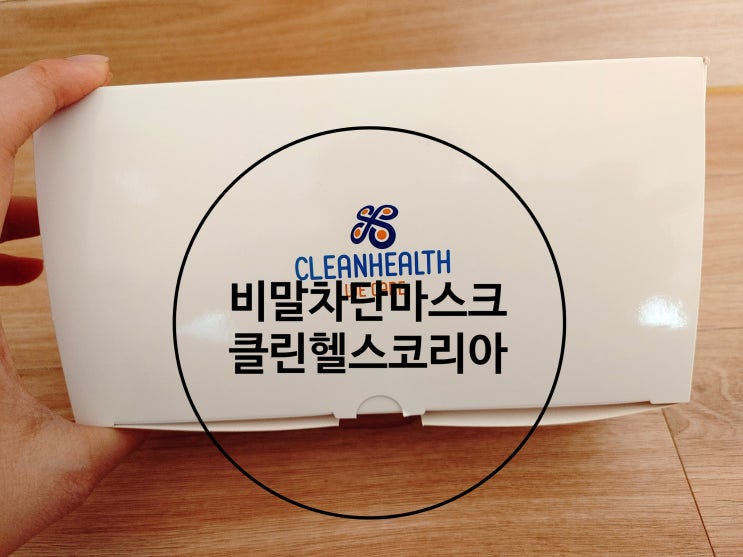 비말차단 마스크는 클린헬스코리아 비말차단 마스크는 클린헬스코리아