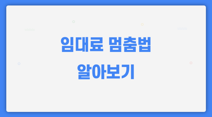  임대료 멈춤법 코로나 영향 멈춤 가능할지