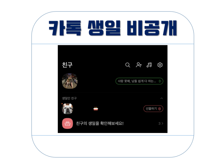  카카오톡 생일 비공개 설정 방법
