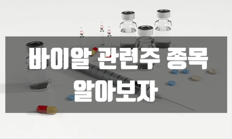 바이알 관련주 삼성제약,휴온스,세운메디칼