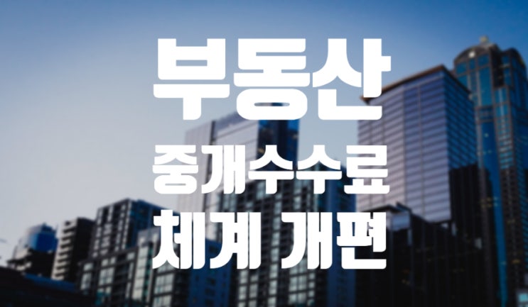  부동산 중개수수료 개편 예정 / 월세 중개수수료 계산하기