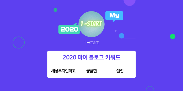 [2020 마이블로그 리포트] 한 눈에 보는 올해 내 블로그 데이터!