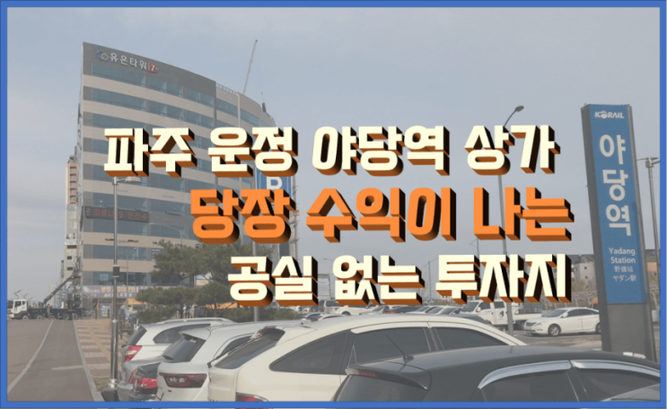 야당역 상가, 공실 없이 당장 수익이 나는 유은타워7차 상가 투자를 소개합니다.