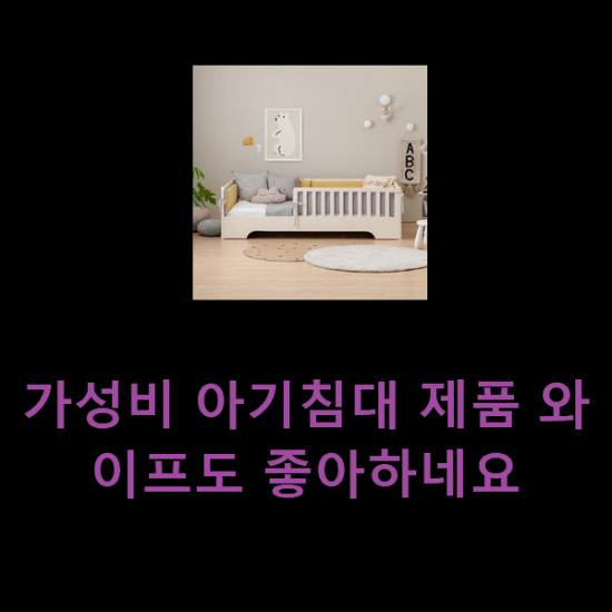  가성비 아기침대 제품 와이프도 좋아하네요