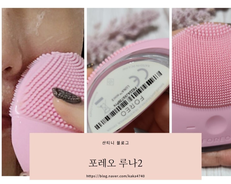내돈내산 포레오 루나2 인생템 진동클렌저 2년 사용기 찐 ~ 내돈내산 포레오 루나2 인생템 진동클렌저 2년 사용기 찐 ~