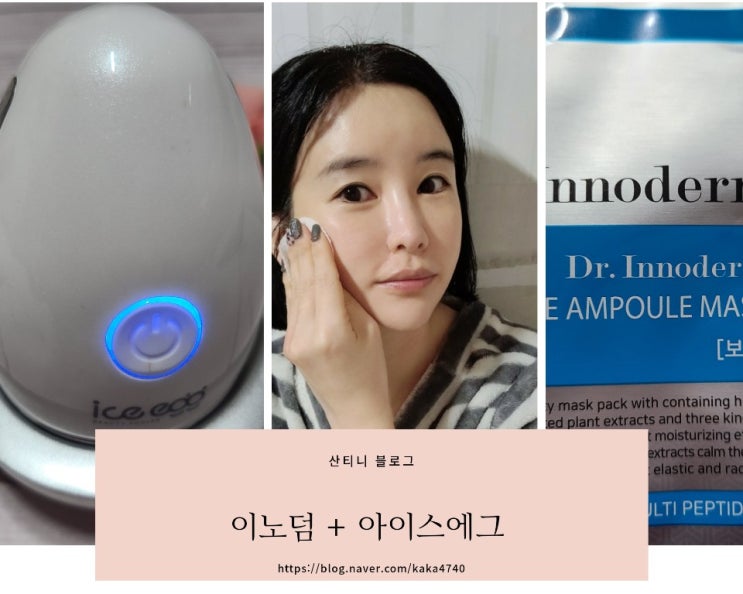 내돈내산 닥터이노덤 앰플마스크 / 아이스에그 걍 좋다 ! 내돈내산 닥터이노덤 앰플마스크 / 아이스에그 걍 좋다 !