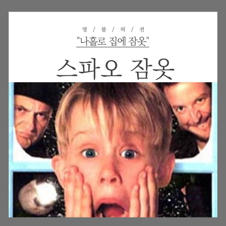  스파오 나홀로집에 잠옷 구경해보세요!