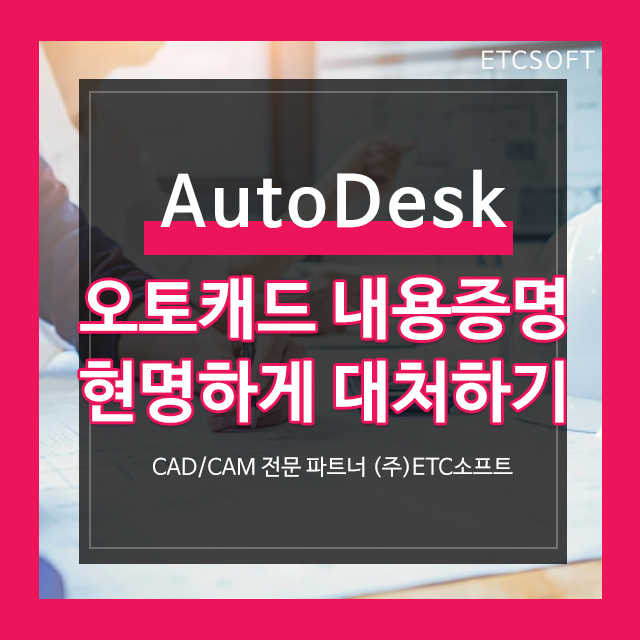 AutoDesk 오토캐드 내용증명 현명하게 대처하기