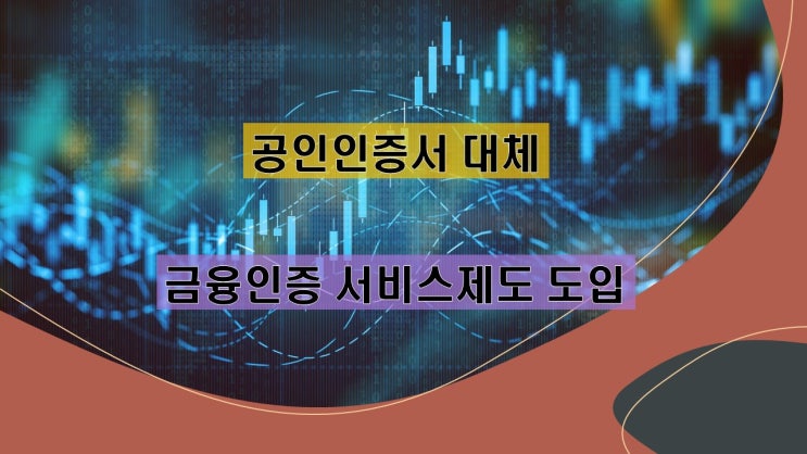 공인인증서를 대체할 "금융인증서비스" 제도 도입... 내용안내