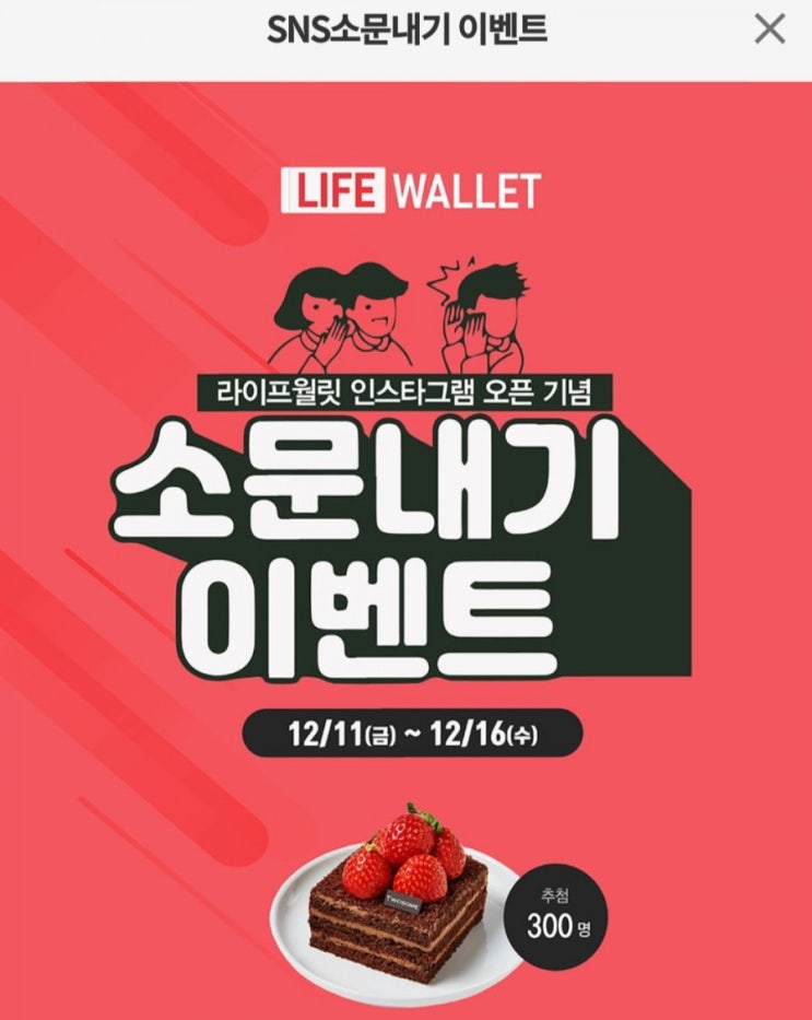  [2020/12/11~12/16] 라이프월릿, SNS에 공유하고 300명 추첨 투썸 초콜릿 케이크 증정