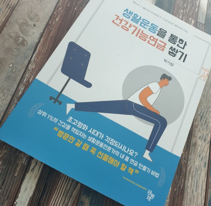  생활운동을 통한 건강기능연금 쌓기