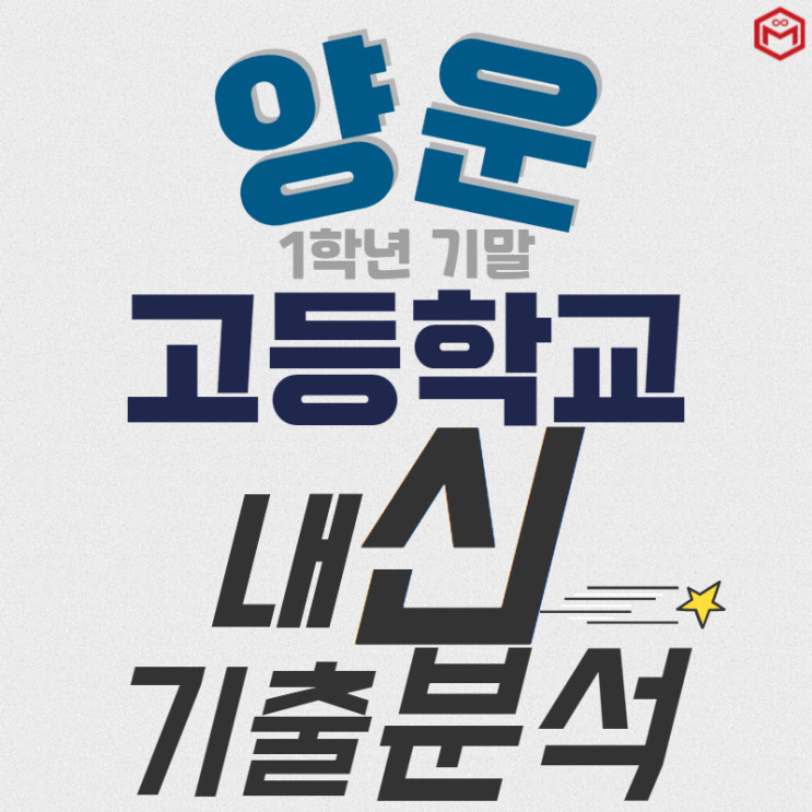  [분석의 명작] 2020년 1학년 2학기 기말 양운고등학교 내신기출분석