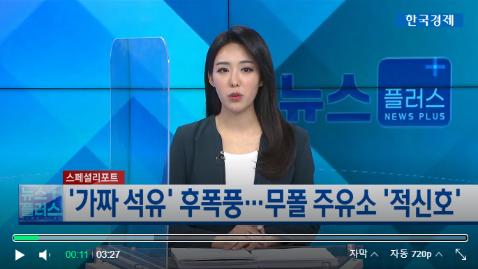 가짜 석유` 후폭풍…무폴주유소 `적신호` / 한국경제TV 가짜 석유` 후폭풍…무폴주유소 `적신호` / 한국경제TV