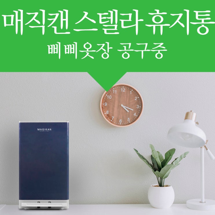  공구중) 매직캔 스텔라 기저귀 휴지통 냄새안나게 버리기