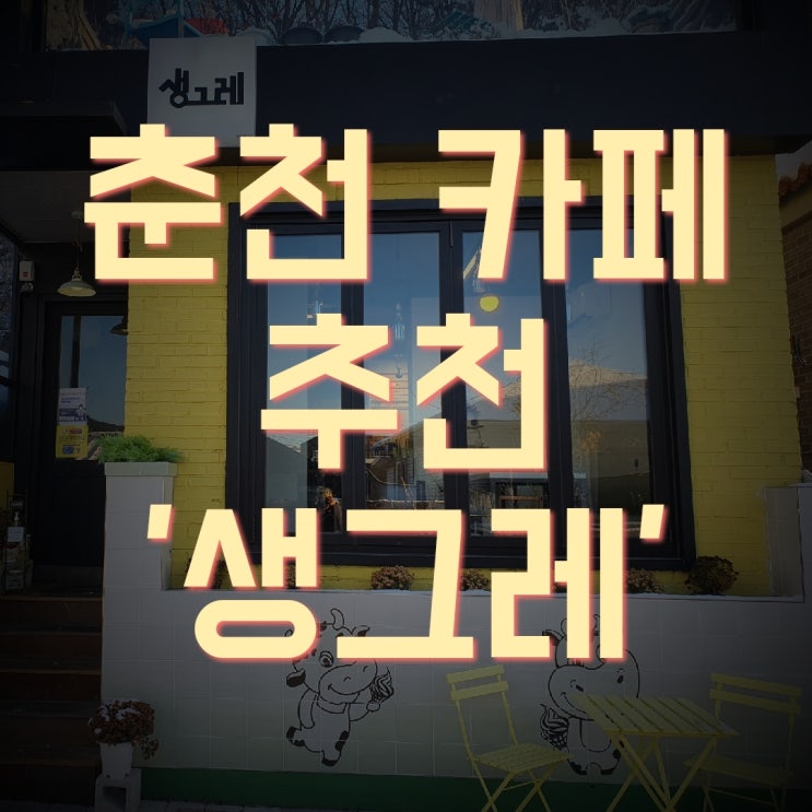  아이스크림이 맛있는 춘천 카페 [생그레] 닭갈비 먹고 후식 디저트로 가볼 만한 곳!