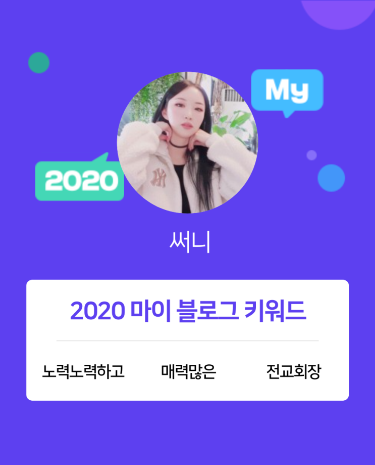  [2020 마이블로그 리포트] 한 눈에 보는 올해 내 블로그 데이터!