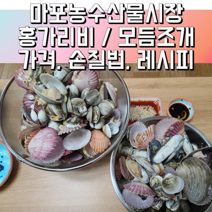 마포농수산물시장 홍가리비, 모듬조개 찜요리 레시피