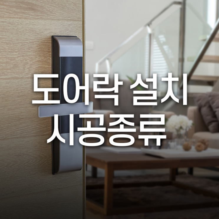  도어락 설치가 필요하다면, 시공 종류와 장단점 알아보기
