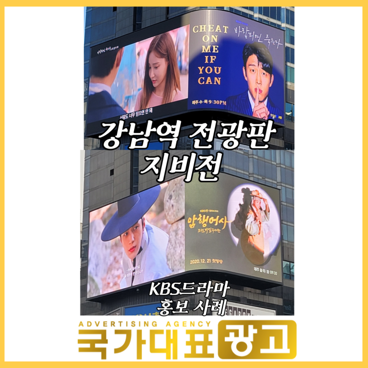 강남역전광판 메가박스 씨티빌딩 지비전 : <b>KBS드라마</b> 홍보 사례... 