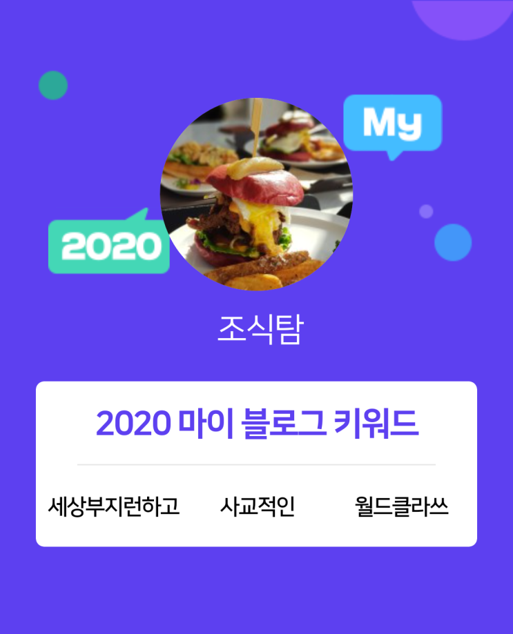  [2020 마이블로그 리포트] 한 눈에 보는 올해 내 블로그 데이터!