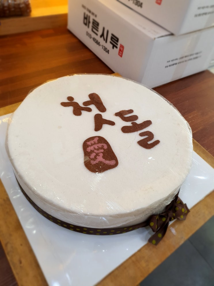  부천떡집 부천답례 부천백일떡 부천돌떡 바른시루에서 첫 돌 준비했어요~!