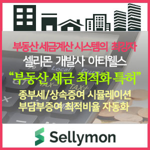   셀리몬 세금계산기 개발사인 아티웰스가 부동산 세금 최적화 산출 시스템 및 방법 특허를 취득하였습니다.