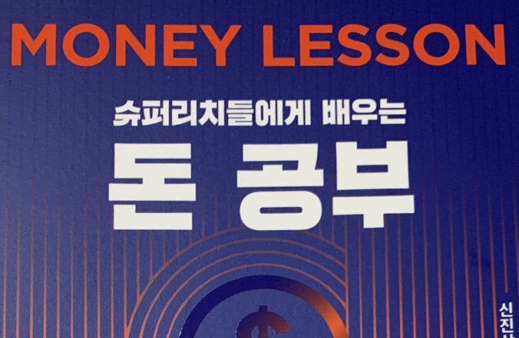  #138. 슈퍼리치들에게 배우는 돈 공부