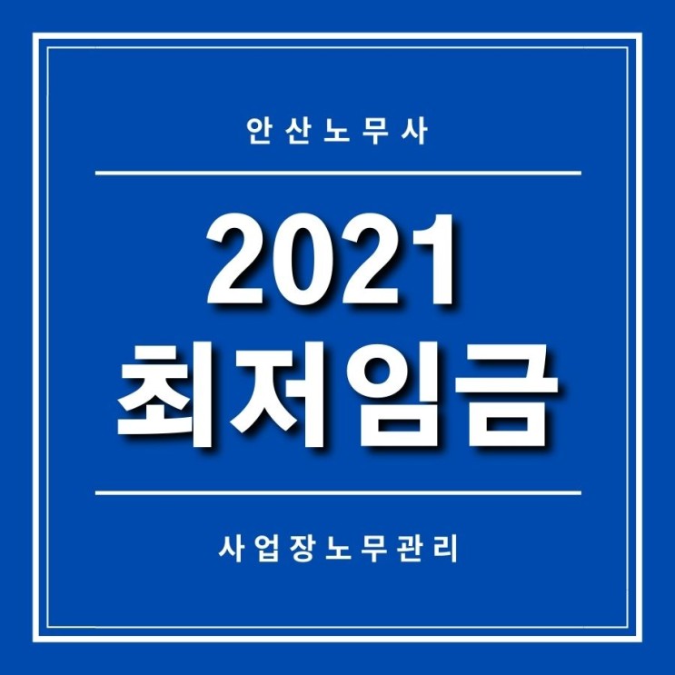 (안산 노무사) 사업장 노무관리 _ 2021최저임금 계산 및 적용