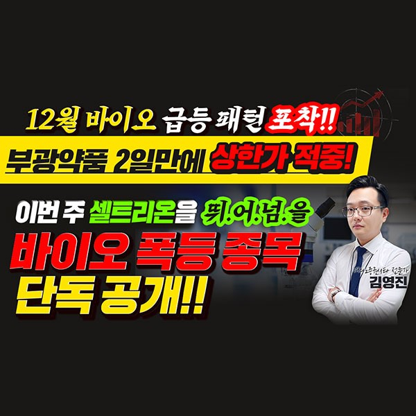  [녹십자 주가] 믿고보는 김영진의 제약/바이오!!아직 급등패턴은 진행중입니다.셀트리온제약 대웅제약  부광약품모두 적중!!! 다음 급등주 긴급공개!ㅣ갤럭시투자그룹 김영진