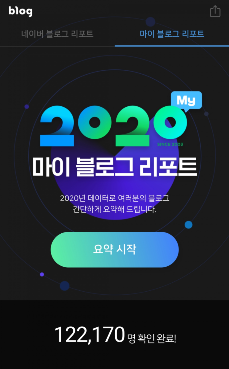  2020 마이블로그리포트 조회하기