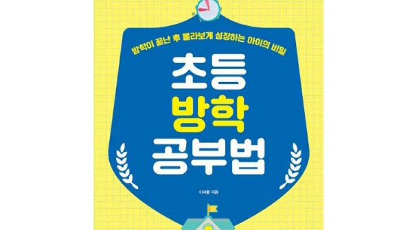  [책리뷰] 초등방학공부법 (방학공부의 2가지 핵심)