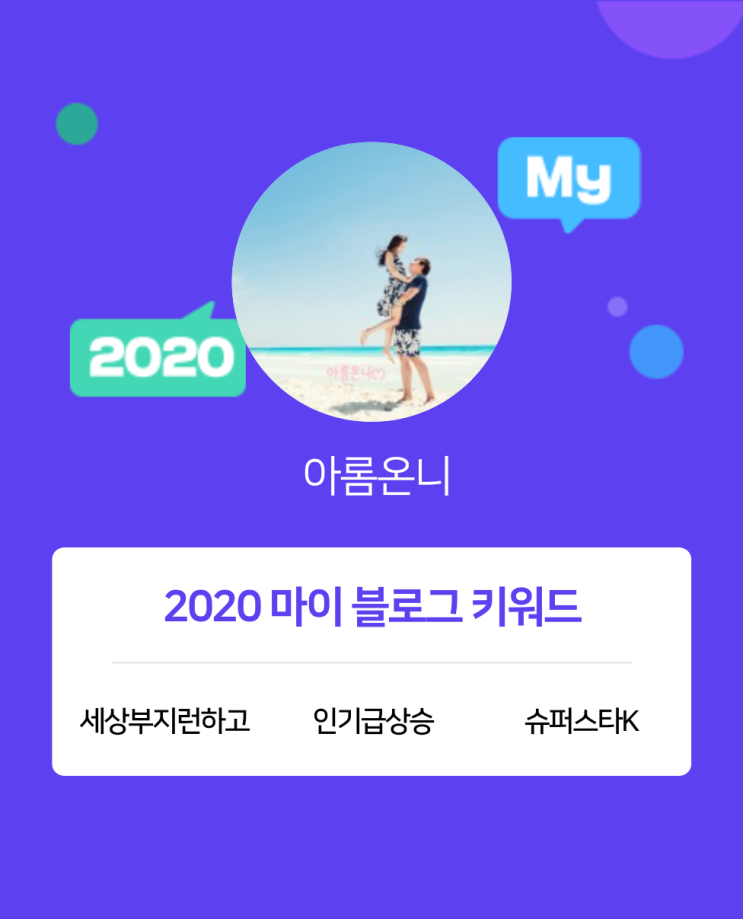  [2020 마이블로그 리포트] 한 눈에 보는 올해 내 블로그 데이터!