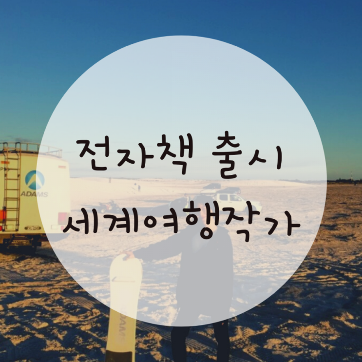 전자책만들기 세계여행기를 담아 내는 간호사 성장이야기 전자책만들기 세계여행기를 담아 내는 간호사 성장이야기