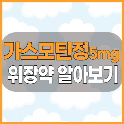 가스모틴정5mg 대웅제약 위장약 효능과 부작용 등 복용전 체크사항