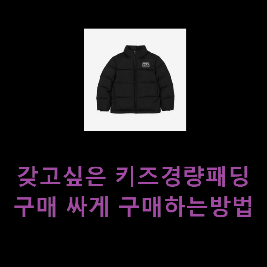  갖고싶은 키즈경량패딩 구매 싸게 구매하는방법