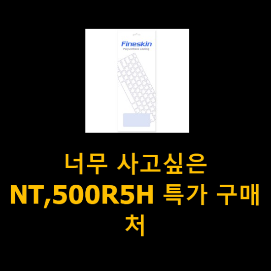 너무 사고싶은 NT,500R5H 특가 구매처