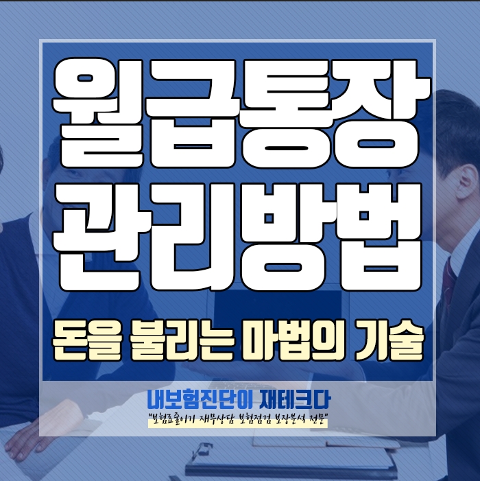 직장인월급관리 방법 사회초년생 돈 관리이유 와 통장쪼개기와 재테크의 기술 이렇게만 해보세요.