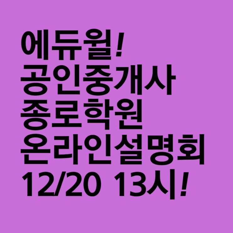  [용산공인중개사학원][왕십리공인중개사학원][동대문공인중개사학원] 12월20일 13시 온라인설명회 진행!