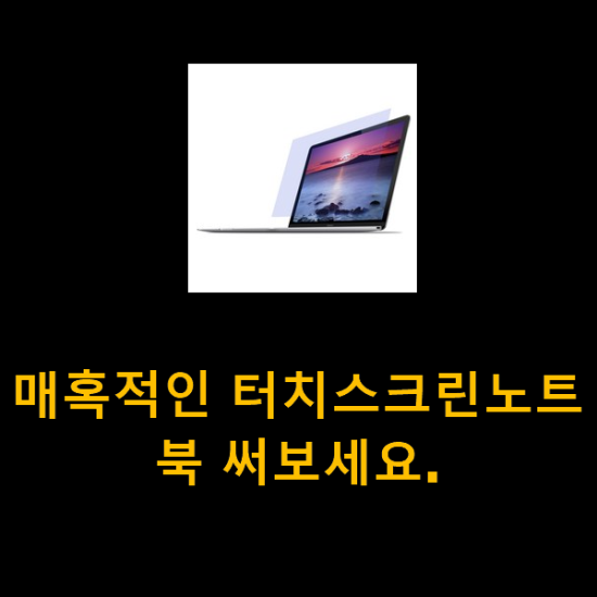 매혹적인 터치스크린노트북 써보세요. 매혹적인 터치스크린노트북 써보세요.