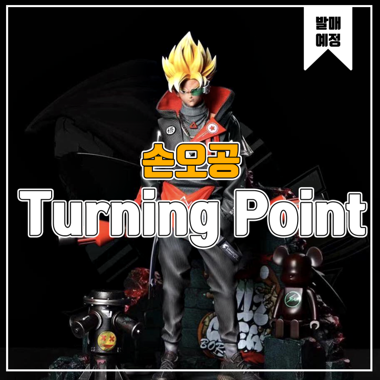 [소식] Force&Turning Point 드래곤볼 - 패션 손오공 레진피규어