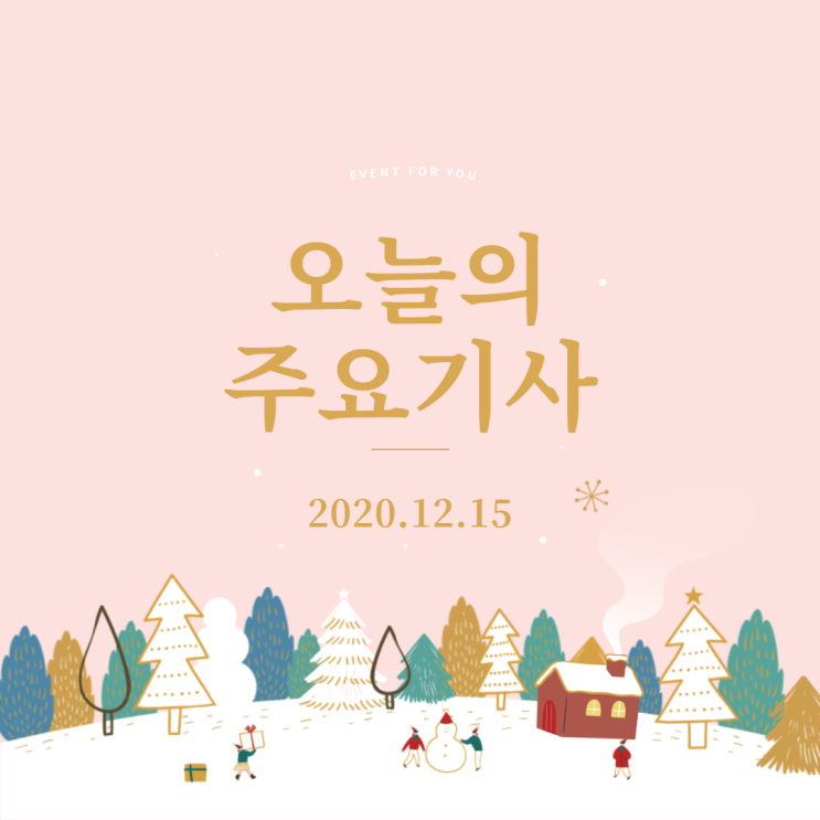  20.12.15 데일리뉴스 : 중국 디지털위안화 테스트, 딥페이크 자동 탐지 시스템, 한컴웍스