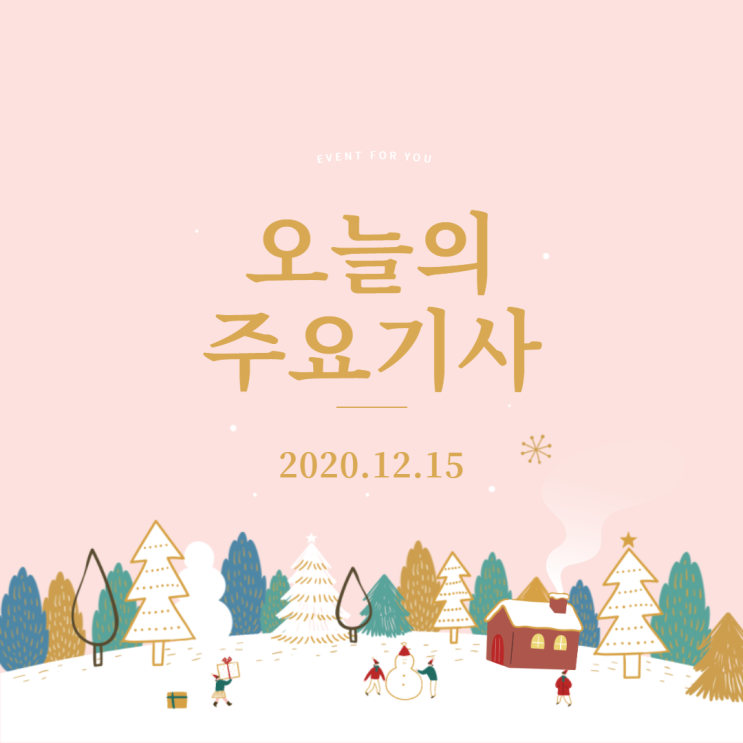 20.12.15 데일리뉴스 : 중국 디지털위안화 테스트, 딥페이크 자동 탐지 시스템, 한컴웍스