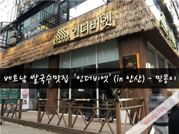 [맛집68탄] 가성비 좋은 안산쌀국수맛집 '인더비엣'_고잔동 베트남요리전문점