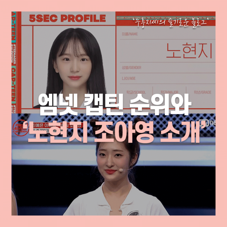엠넷 캡틴 순위, 연습생출신 노현지와 조아영 응원!(투표방법 소개)