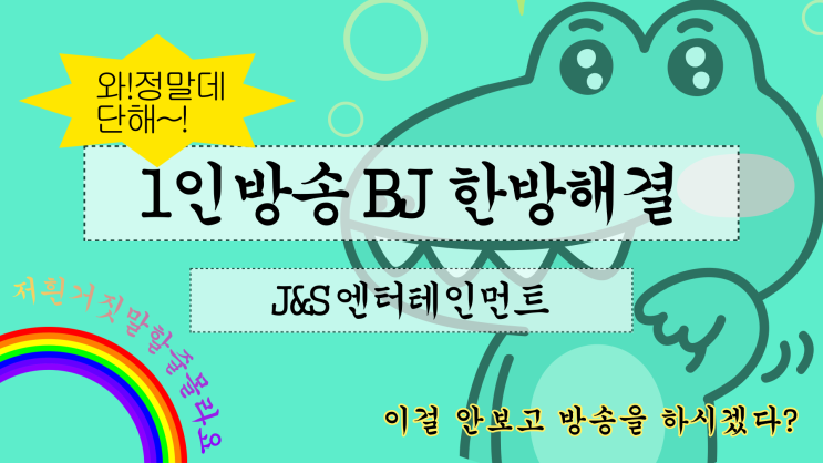  인터넷 방송 시작, BJ 모집으로 해결했어요!