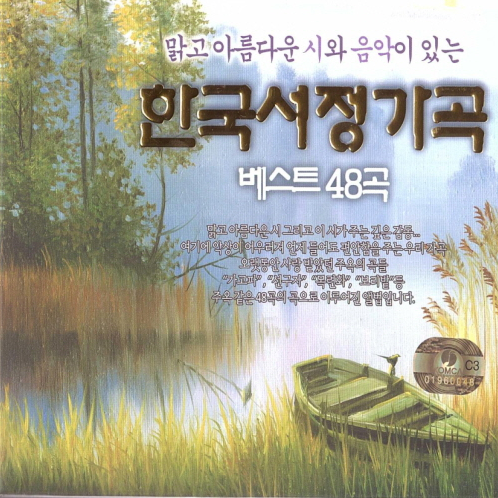 맑고 아름다운 시와 음악이 있는 "한국 서정 가곡 베스트 48곡"